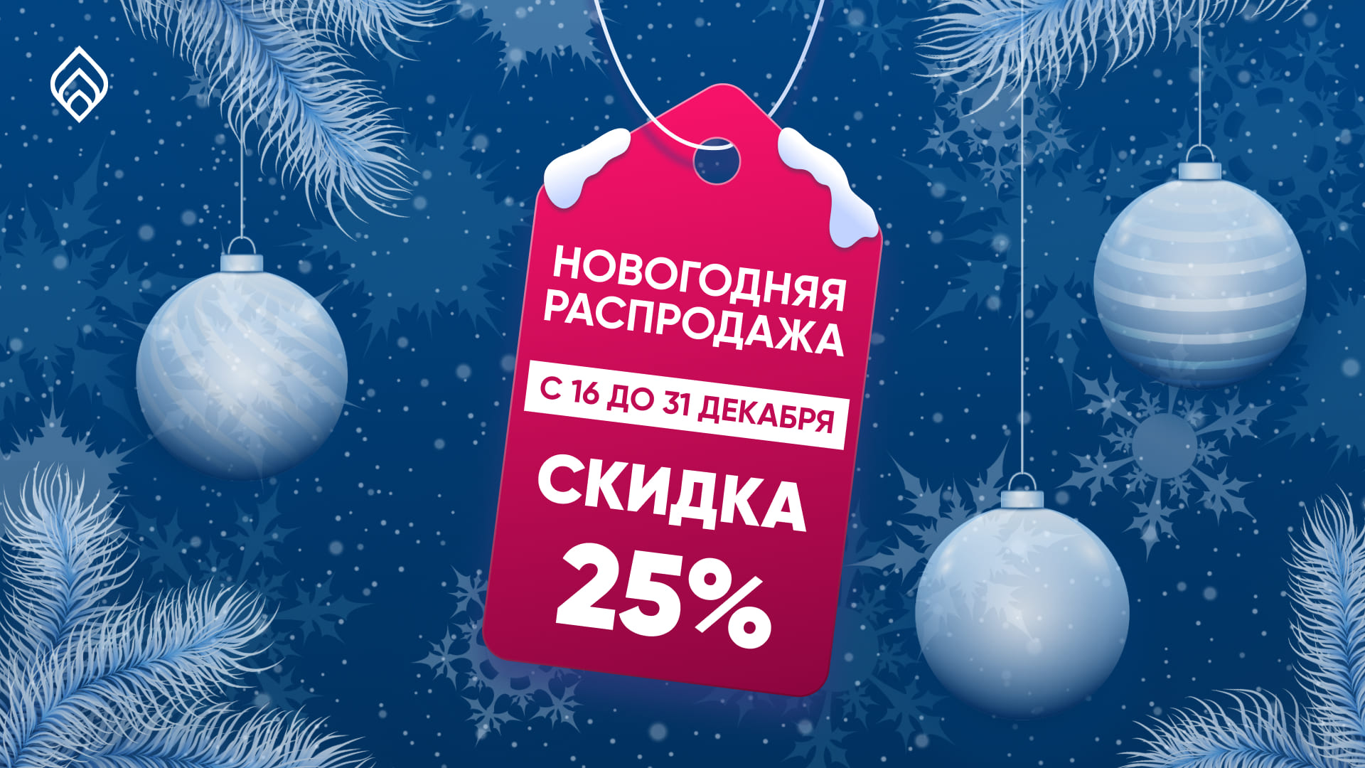 Новогодняя распродажа с 16 по 31 декабря!